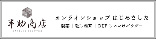 半助商店