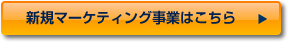 新規マーケティング事業はこちら