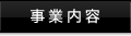 事業内容